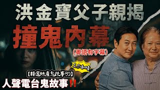🎬【精選地產鬼故事30】洪天明親揭父親撞鬼內幕！亂石飛窗靈異驚魂|唐樓陰梯驚現無腳鬼影| 村屋深夜鬼笑未散怨氣| 祖傳古玉藏厲靈接連撞邪| 亡友回魂敲門#鬼故事 #真實靈異 #恐怖故事 #午夜怪談