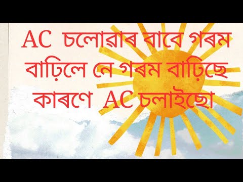 গৰমৰ কাৰণে  AC চলাইছো নে AC চলোৱাৰ বাবে গৰম বাঢ়িলে....comment please