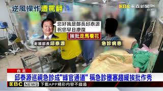 邱泰源稱突襲醫院遭打臉！ 藍：為了視察急把病人塞樓上 @newsebc