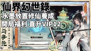 《仙界幻世錄》水墨放置修仙養成遊戲 探尋鴻蒙世界 體驗完整的修仙生活 | 禮包碼、開局福利：直升VIP12、送萬連抽、戰鬥四倍速、專屬時裝 | 雙修、仙盟、組隊副本 強社交玩法 道友修仙之路不孤單