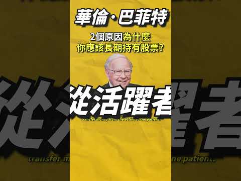 巴菲特的2個原因為什麼投資股票時應該保持耐心長期持有？