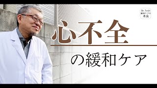 心不全の緩和ケアについて解説します：緩和ケアの対象はがんだけではありません #81