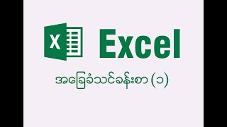 Excel အခြေခံ သင်ခန်းစာ (၁)