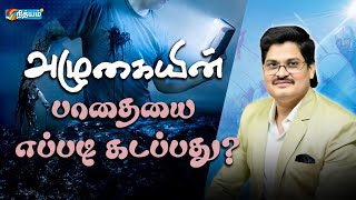 🔴LIVE அழுகையின் பாதையை எப்படி கடப்பது ?Rev #charles  #nithyamtv  #godsword #testimony 24th July 25