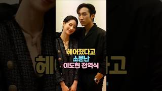 임지연 결별설 나온 이도현 전역식 #임지연 #이도현 #결별