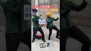 #ニコニコ超会議2024 面白いコスプレを堪能してきた話