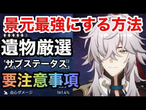 【崩壊スターレイル】景元最強にする方法！！かなり差がつく遺物厳選サブステータスについて＆注意点について解説【スターレイル攻略】