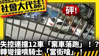 《社會大代誌》失控連撞12車「棄車落跑」！？ 轉彎撞噴騎士「當街嗆」！