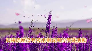 外國人居留證與自住房屋稅節稅祕訣