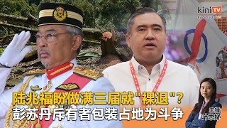 《Kinitv快报》陆兆福盼做满三届就"裸退"？；彭苏丹斥有者包装占地为斗争 - 2025年4月18日