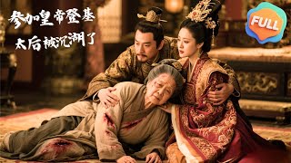【Multi | FULL】Attending the Emperor's Enthronement, the Queen Mother was Drowned in the Lake