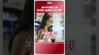 美中半導體之戰！張忠謀：這還是全球化嗎？｜聽了財知道《Wealth Known》EP147 精彩片段