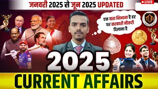 CURRENT AFFAIRS 2025 | JAN TO July 2025 CURRENT AFFAIRS | LAST 6 MONTH CURRENT AFFAIRS | Shankarsir