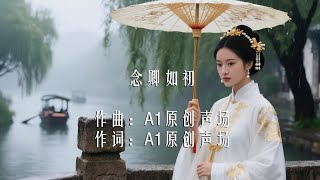 【2025最新】原创中文古风歌曲 Official MV《念卿如初》｜古风原创｜未语泪先流，情深不悔｜唯美抒情古风歌｜情感故事