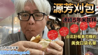 這家的刈包很有名，連續五年獲得米其林必比登的肯定。我早就知道這一家，沒想到這次有機會吃到。