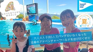 【2025夏】5人子連れでパンダのいない猛暑のアドベンチャーワールドを遊びつくせ♡（ADVENTURE WORLD SUMMER CAMP2025/夏休み/お盆休み/パンダ/イルカショー/Vlog）