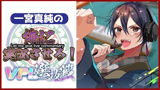 【#VPL】VPL選抜戦第1節『俺に実況させろ！』【一宮真純/#Vtuber】