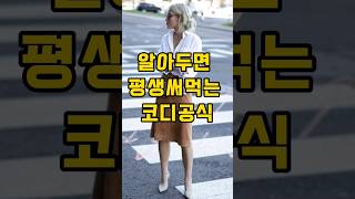 알아두면 평생써먹는 코디공식 #가을스커트#중년패션 #세련된 중년