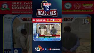 2 Minutes 12 Headlines | 6PM News | #warupdates #ytshorts #shorts #breakingnews #latestnews #10TV