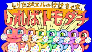 【おかあさんといっしょ2022年9月曲】「しればトモダチ～しりたガエルのけけちゃま～」カバー