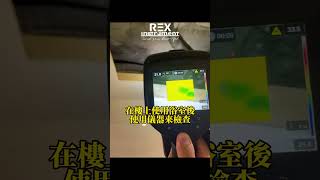 如何知道剛交屋的中古屋有沒有漏水呢？出動紅外線熱像儀準沒錯！ #抓漏 #驗屋 #紅外線熱像儀 #熱成像 #雷克斯儀器 #thermal