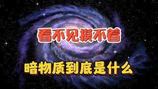 看不见、摸不着，却主宰宇宙：暗物质到底是什么？