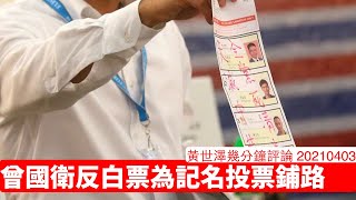 曾國衛反白票為係記名投票鋪路 黃世澤幾分鐘評論 20210403