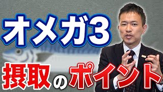 これだけは注意！オメガ3を摂取するポイントとは？【シンヤ先生】