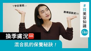 【找知識 EP05】你的保養「換季」了嗎？混合肌一定要知道的『分區保養』秘訣