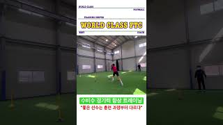 수비수 경기력 향상🤙 #축구 #축구레슨 #soccer #k리그 #training #speed #football #수비수 #월드클래스축구센터