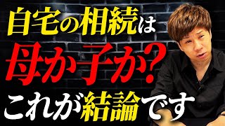 父親が亡くなった時の相続は母親と子供どっちの方がお得なのか？最強税理士が徹底解説します！