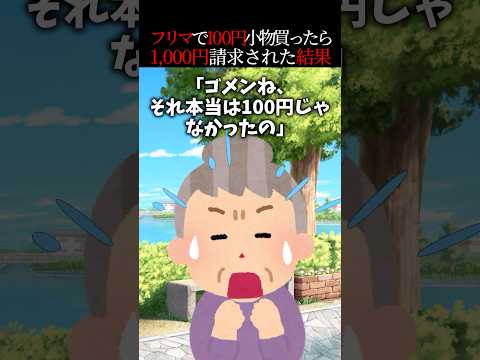 ぼったくり！？フリマで100円小物買った→婆「それ100円じゃなかった」私「はぁ？」