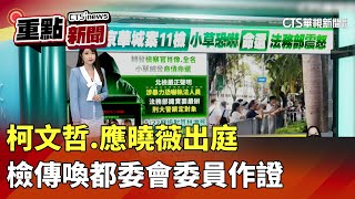柯文哲.應曉薇出庭　檢傳喚都委會委員作證｜華視新聞 20250703｜重點新聞@CtsTw