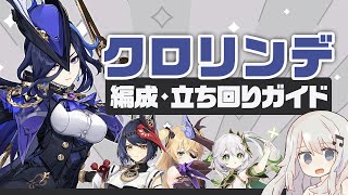 【原神】手数で攻める命の契約アタッカー「クロリンデ」パーティー・ビルド・立ち回りガイド【シュヴルーズ過負荷/激化】