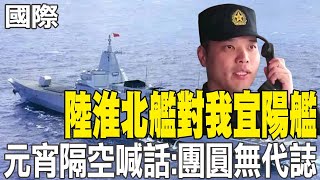【每日必看】陸淮北艦對我宜陽艦 元宵隔空喊話:團圓無代誌 | 定了!陸登月服名"望宇" 載人月球車命名"探索" 20250212