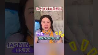 還用舊公司的思維？小心進外商第一週就陣亡！#外商 #轉職