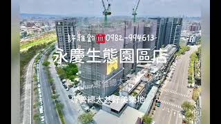 專營《總太共好美樂地》 雅鈞帶您看北屯新未來 【最強8年級抗疫・安全線上看屋】永慶生態園區店｜許雅鈞