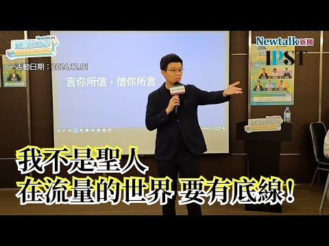 【矢板明夫Newtalk】苗博雅的流量政治學"不能只講讓館長開心的話" 不要沒有原則 沒有底線 成為流量的奴隸 (上)【經典回顧】