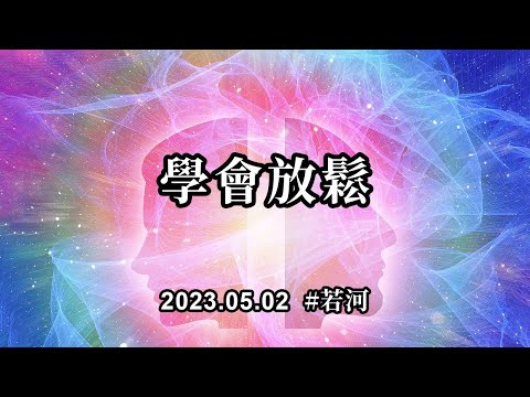 學會放鬆；你們是可以放鬆的，可以不讓自己如此緊繃，讓自己喘不過氣來
