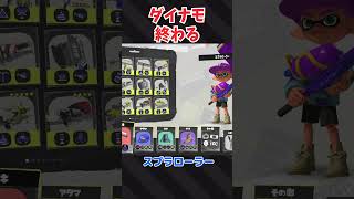 ダイナモローラー、終わる【スプラトゥーン3】 #Shorts