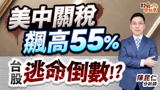 中視【財經早點名】20250612 #陳昆仁：美中關稅飆高55%  台股逃命倒數！？ #中視新聞 #財經早點名