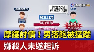 摩鐵討債！男落跑被猛踹 嫌殺人未遂起訴