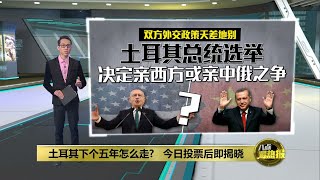 埃尔多安胜负难料   15%游离票或成土耳其选举造王者  | 八点最热报 28/05/2023