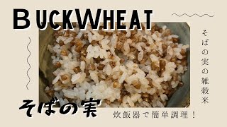そばの実の雑穀米☆炊飯器で簡単調理！