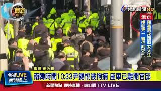 南韓時間10：33尹錫悅被拘捕 座車已離開官邸【最新快訊】