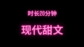 完整版现代甜文😍时长20分钟 干饭必备🔥🔥🔥#fyp #小说 #故事 #推文 #甜文 #小说推荐 #网络小说 #短篇小说 #完结