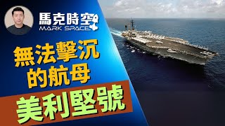 🔥 美國航母幾乎無法擊沉 2024環太軍演要擊沉4萬噸兩棲突擊艦 #擊沉航母 #美利堅號航母 #小鷹級航母 #受控爆炸 #環太平洋軍演 #擊沉演習 #軍事裝備 #軍事 | 07/03【馬克時空】