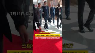 7月11日，中共中央政治局委员、外交部长王毅出席在马来西亚吉隆坡举行的东亚峰会外长会和东盟地区论坛外长会，据悉，所有东盟国家和对话伙伴都将出席。