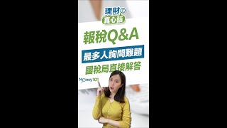 報稅Q&A 扶養報稅 扶養父母其中一位怎麼報？最多人詢問的問題 【Money101 理財真心話】