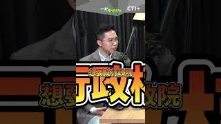 國家機器動的厲害! 憲法法庭攻防誰才是黑道? #一起battle #short #shorts #ctiplus